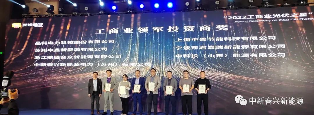 中新春兴-荣获2022“年度分布式领军投资商”称号。